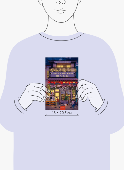 Вечера в книжном Морисаки