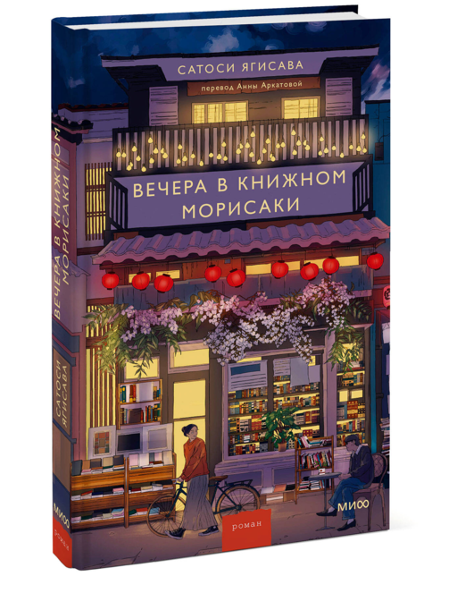 Вечера в книжном Морисаки