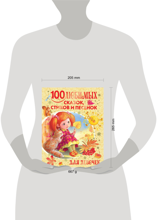 100 любимых сказок, стихов и песенок для девочек