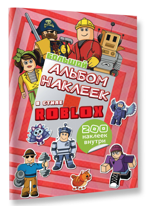 Большой альбом наклеек Roblox (200 наклеек)