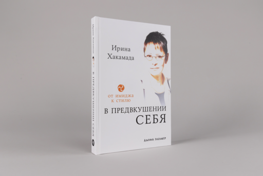 В предвкушении себя: От имиджа к стилю