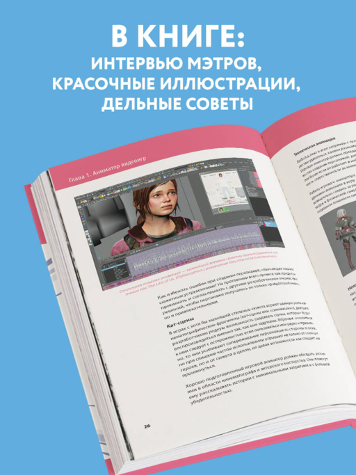 Анимация в видеоиграх. Полное руководство для игрового аниматора. 2-е издание