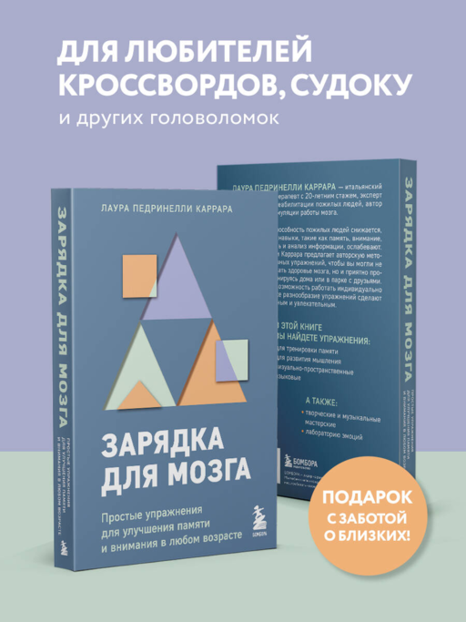 Зарядка для мозга. Простые упражнения для улучшения памяти и внимания в любом возрасте