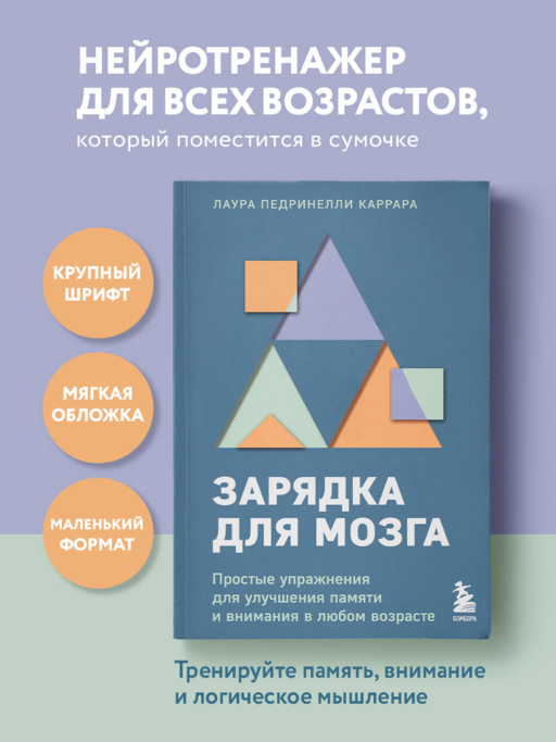 Зарядка для мозга. Простые упражнения для улучшения памяти и внимания в любом возрасте