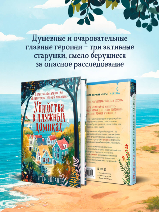Убийства в пляжных домиках. Детективное агентство «Благотворительный магазин» (#2)