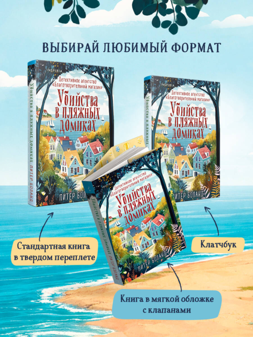 Убийства в пляжных домиках. Детективное агентство «Благотворительный магазин» (#2)