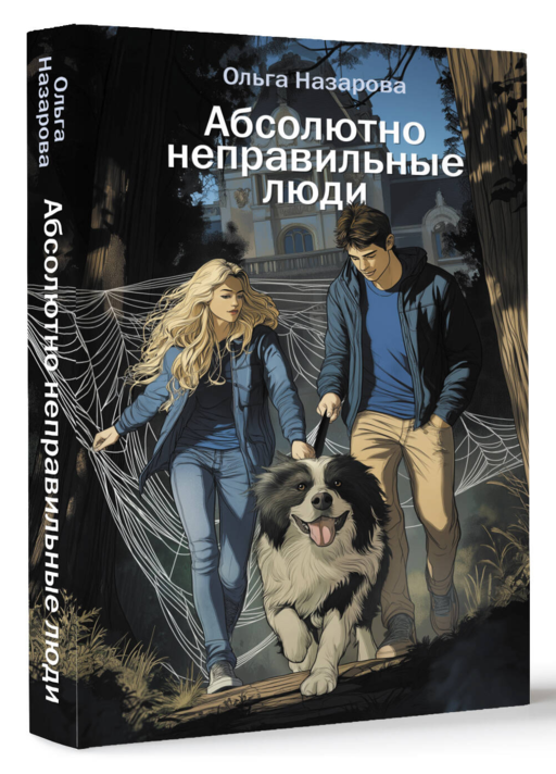 Абсолютно неправильные люди
