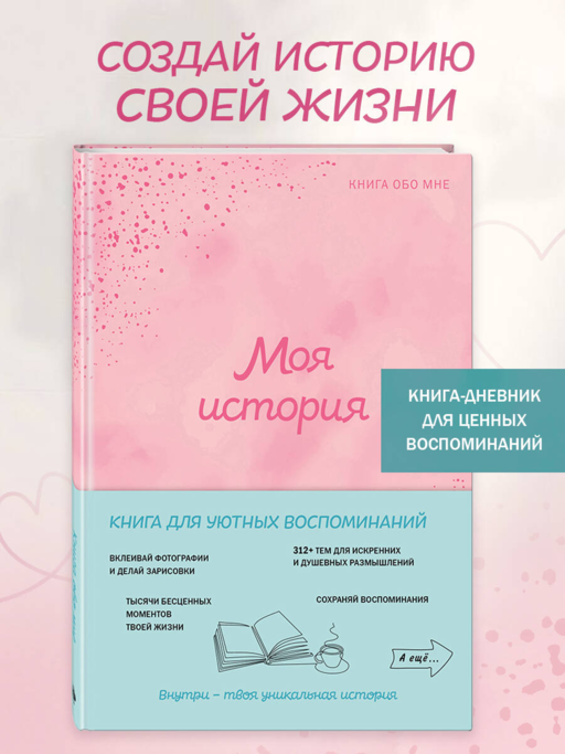 Моя история. Книга обо мне (пудровая обл.)