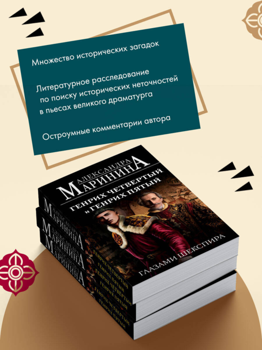 Генрих Четвертый и Генрих Пятый глазами Шекспира (обложка)