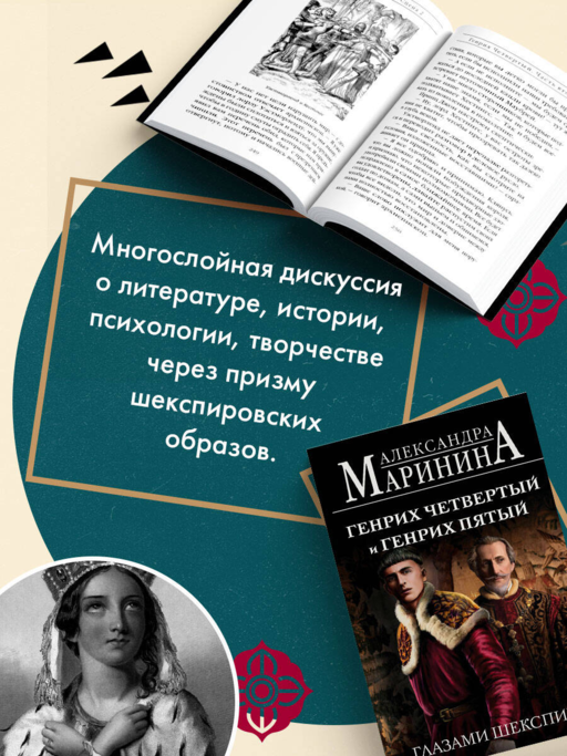 Генрих Четвертый и Генрих Пятый глазами Шекспира (обложка)