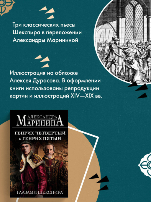 Генрих Четвертый и Генрих Пятый глазами Шекспира (обложка)
