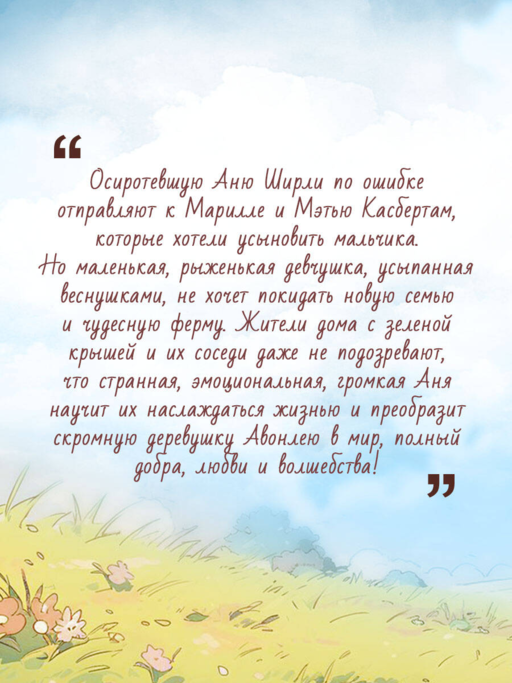Аня из Зеленых Мезонинов