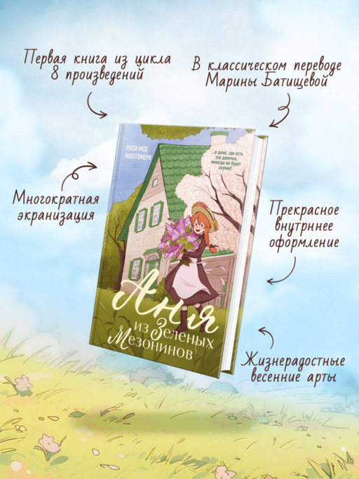 Аня из Зеленых Мезонинов