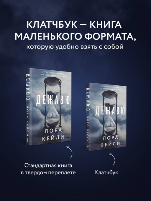 Дежавю (формат клатчбук)