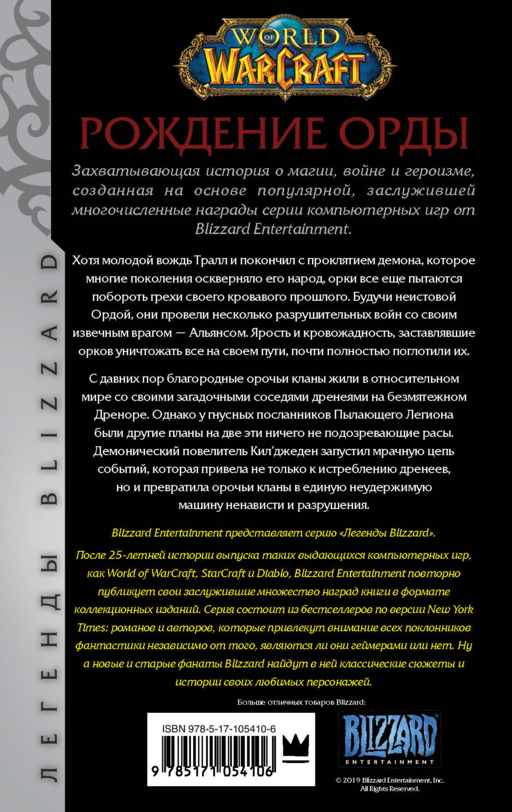 World of Warcraft. Рождение Орды