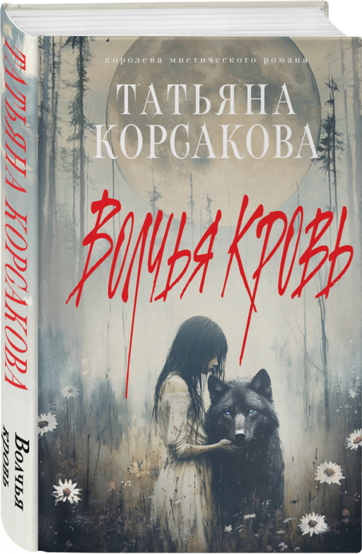 Волчья кровь