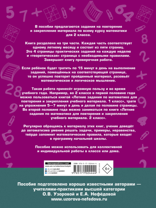 Летние задания по математике для повторения и закрепления учебного материала. 2 класс