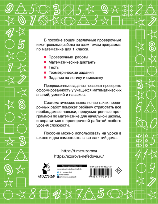 Математика 1 класс. Проверочные и контрольные работы