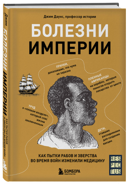 Болезни империи. Как пытки рабов и зверства во время войн изменили медицину