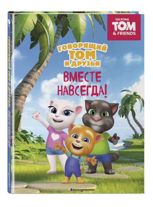 Говорящий Том и Друзья. Вместе навсегда!