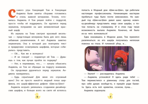 Говорящий Том и Друзья. Вместе навсегда!