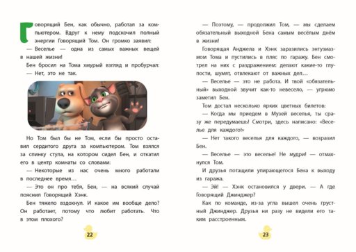 Говорящий Том и Друзья. Вместе навсегда!