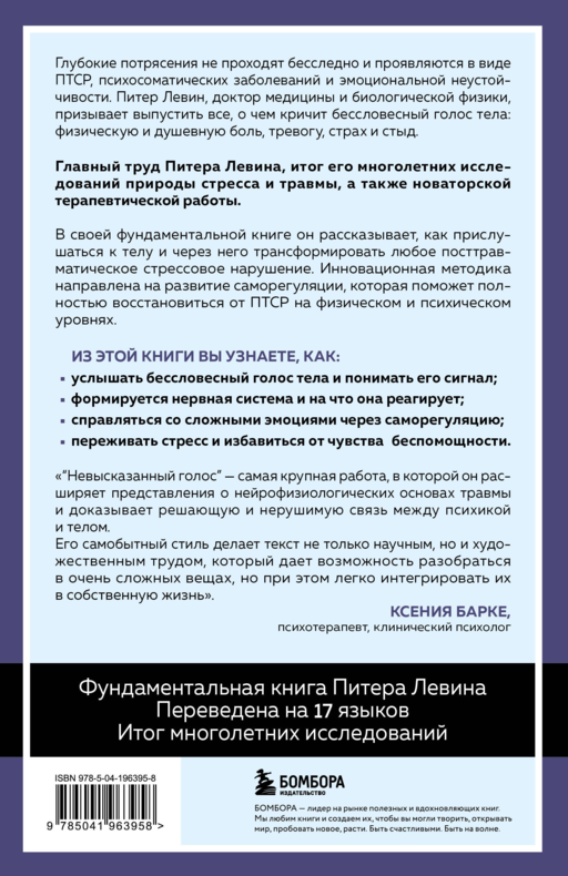 Невысказанный голос. Руководство по трансформации тревоги, страха, боли и стыда