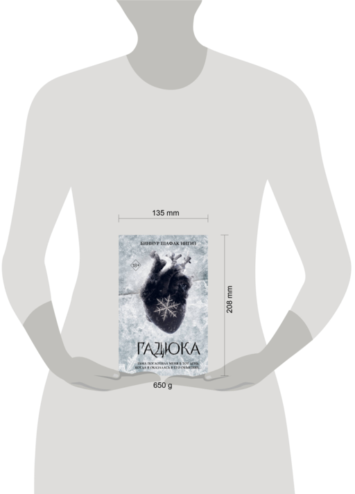Гадюка (#1)
