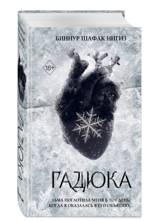 Гадюка (#1)