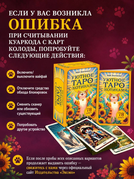 Уютное таро с котиками. 78 карт (руководство по QR-коду)