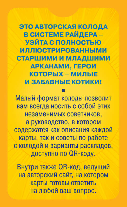 Уютное таро с котиками. 78 карт (руководство по QR-коду)