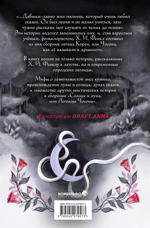 Солнце и луна, или Легенды Чосона