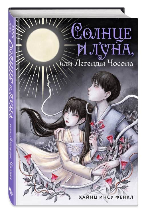 Солнце и луна, или Легенды Чосона
