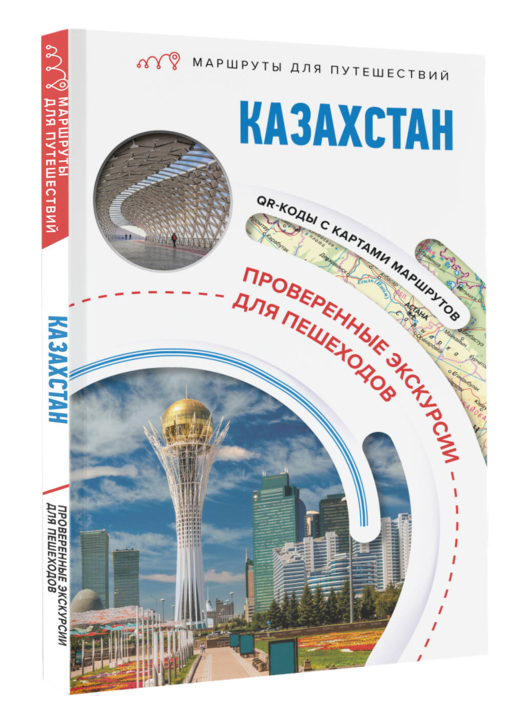 Казахстан. Маршруты для путешествий