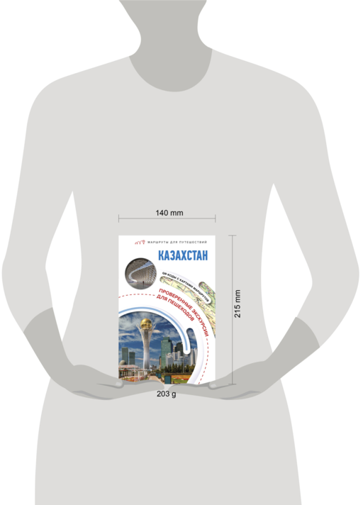 Казахстан. Маршруты для путешествий