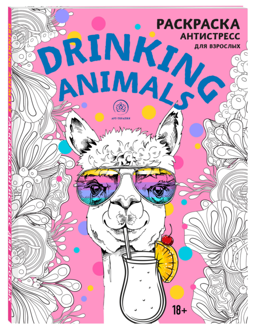 Drinking animals. Раскраска-антистресс