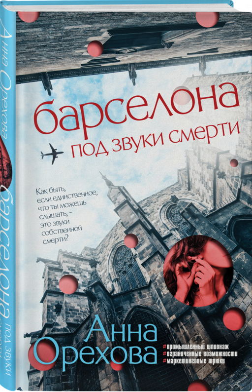 Барселона под звуки смерти