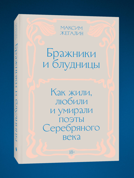 Бражники и блудницы. Как жили, любили и умирали поэты Серебряного века