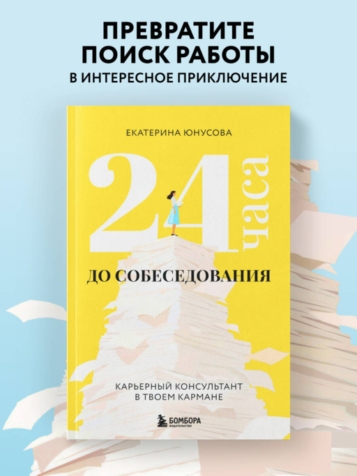 24 часа до собеседования. Карьерный консультант в твоем кармане