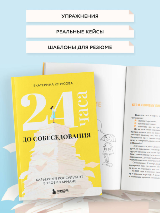 24 часа до собеседования. Карьерный консультант в твоем кармане