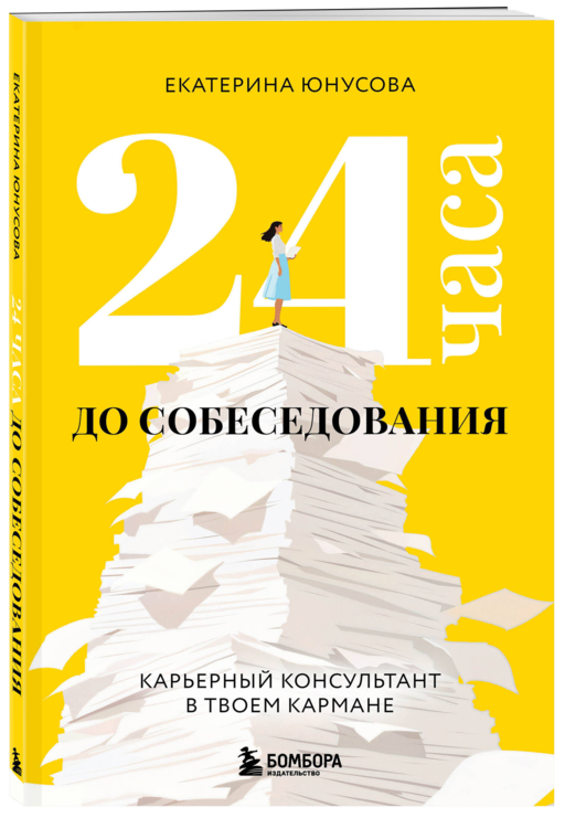 24 часа до собеседования. Карьерный консультант в твоем кармане