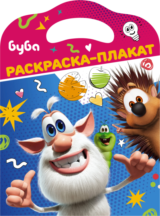 Буба. Раскраска-плакат
