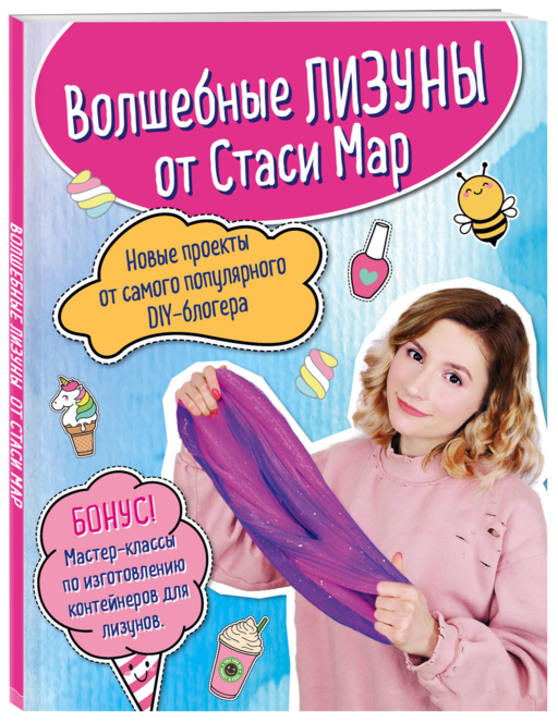 Волшебные лизуны от Стаси Мар. Новые проекты от самого популярного DIY-блогера