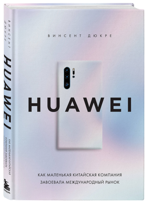 HUAWEI. Как маленькая китайская компания завоевала международный рынок
