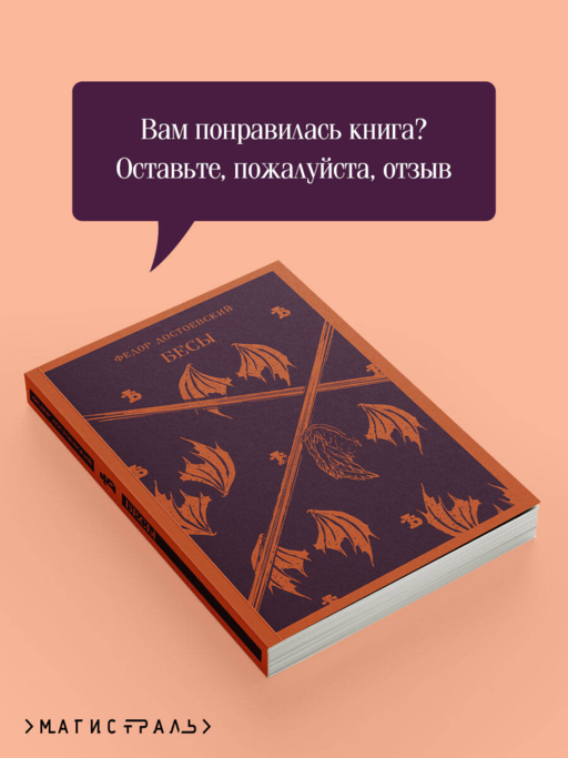 Бесы