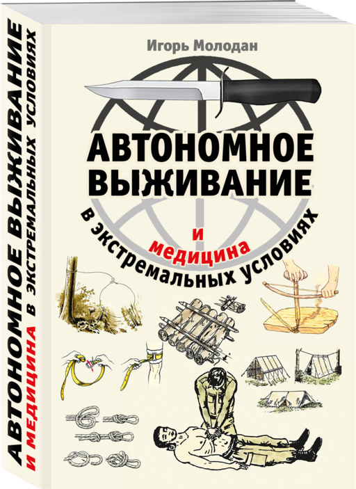 Автономное выживание и медицина в экстремальных условиях