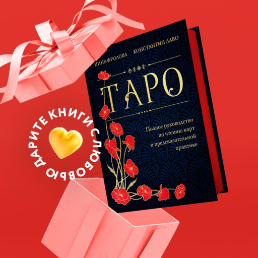 Таро. Полное руководство по чтению карт и предсказательной практике (подарочное издание)