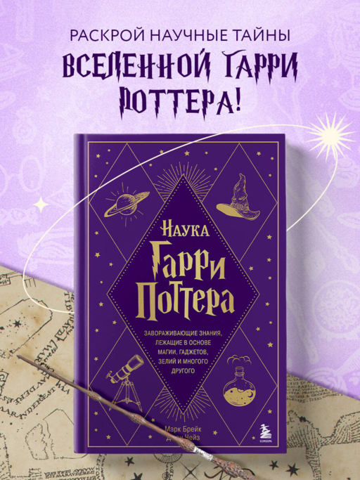 Harry Potter Bilimi. Büyü, Cihazlar, İksirler ve Daha Fazlasının Temelindeki Büyüleyici Bilgiler