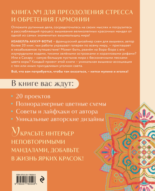 Французская вышивка крестиком. Магические МАНДАЛЫ Изабелль Аккур-Вотье