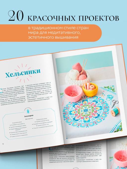 Французская вышивка крестиком. Магические МАНДАЛЫ Изабелль Аккур-Вотье